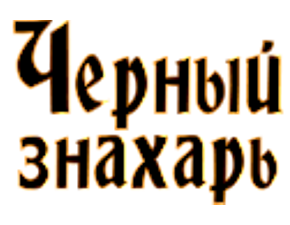   (Chernyj Znahar)
