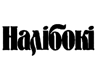  (Naliboki)