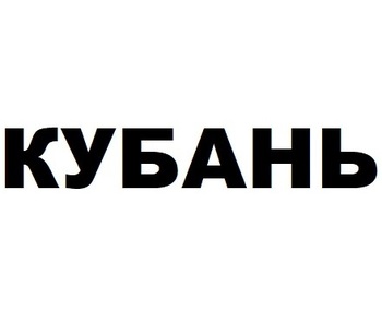  (Kuban)