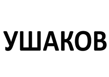  (Ushakov)